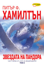 Звездата на Пандора, книга 2