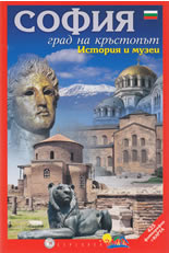 София - град на кръстопът: История и музеи