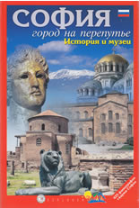 София - город на перепутье: История и музеи