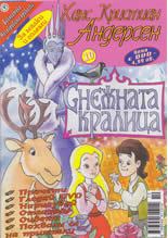 Снежната кралица + DVD, част 1