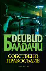 Собствено правосъдие