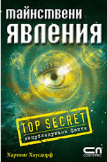 Тайнствени явления