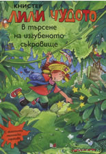 Лили Чудото в търсене на изгубеното съкровище