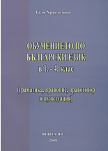 Обучението по български език в 1.- 4. клас