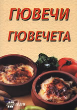 Гювечи и гювечета