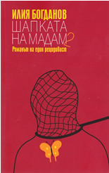 Шапката на Мадам 2: Романът на един рецидивист