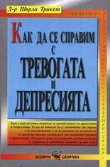 Как да се справим с тревогата и депресията