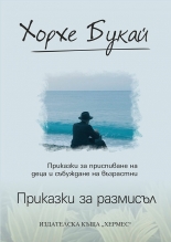 Приказки за размисъл