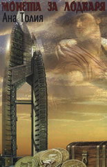 Монета за лодкаря