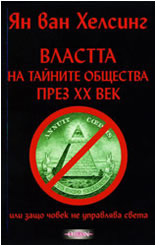 Властта на тайните общества през ХХ век