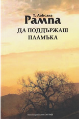 Да поддържаш пламъка