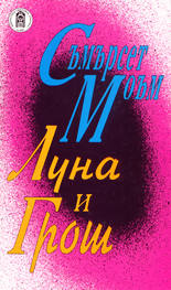 Луна и грош