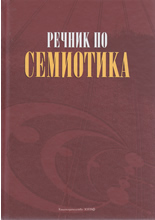 Речник по семиотика