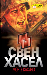 Монте Касино