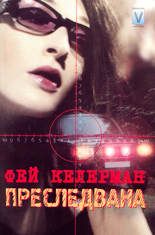 Преследвана
