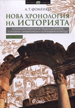 Нова хронология на историята, том 1 и 2