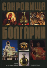 Сокровища Болгарии