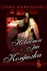 Невести на копнежа