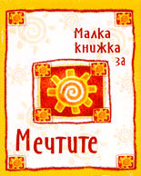 Малка книжка за мечтите