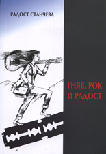 Гняв, рок и радост