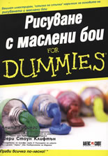 Рисуване с маслени бои For Dummies