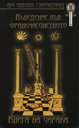 Въведение във франкмасонството: Книга на чирака