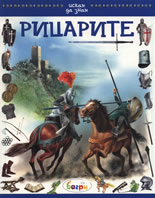 Искам да знам: Рицарите