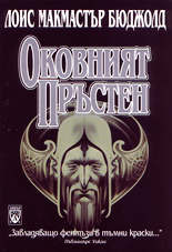 Оковният пръстен