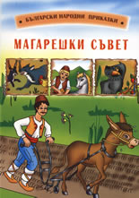 Български народни приказки: Магарешки съвет