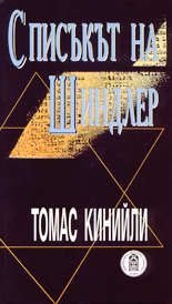 Списъкът на Шиндлер