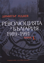 Революцията в България 1989-1991, книга 1