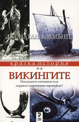 Кратка история на ВИКИНГИТЕ