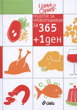 Рецепти за чревоугодници за 365 + 1 ден