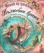 Феите на цветята: Вълшебни врати