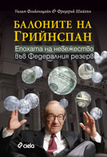 Балоните на Грийнспан: Епохата на невежество във Федералния резерв