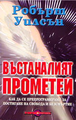Въстаналият Прометей<br>Как да се препрограмираме за постигане на свобода и безсмъртие