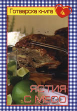 Готварска книга 4: Ястия с месо