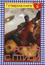 Готварска книга 5: Ястия с птици
