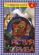 Готварска книга 6: Ястия с риба