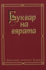 Буквар на вярата