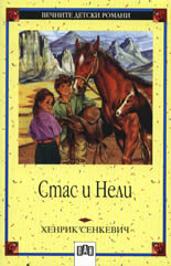 Стас и Нели