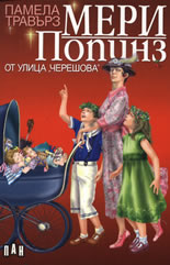 Мери Попинз от улица "Черешова"