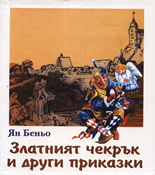 Златният чекрък и други приказки