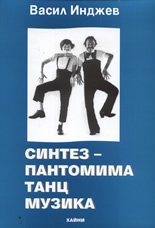 Синтез - пантомима, танц, музика
