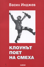 Клоунът - поет на смеха