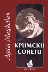 Кримски сонети