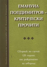Емануил Попдимитров - Критически прочити