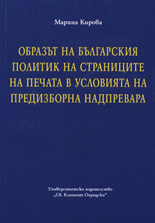 Образът на българския политик на страниците на печата в условията на предизборна надпревара