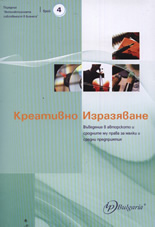 Креативно изразяване, брой 4