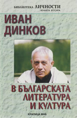 Иван Динков в българската литература и култура